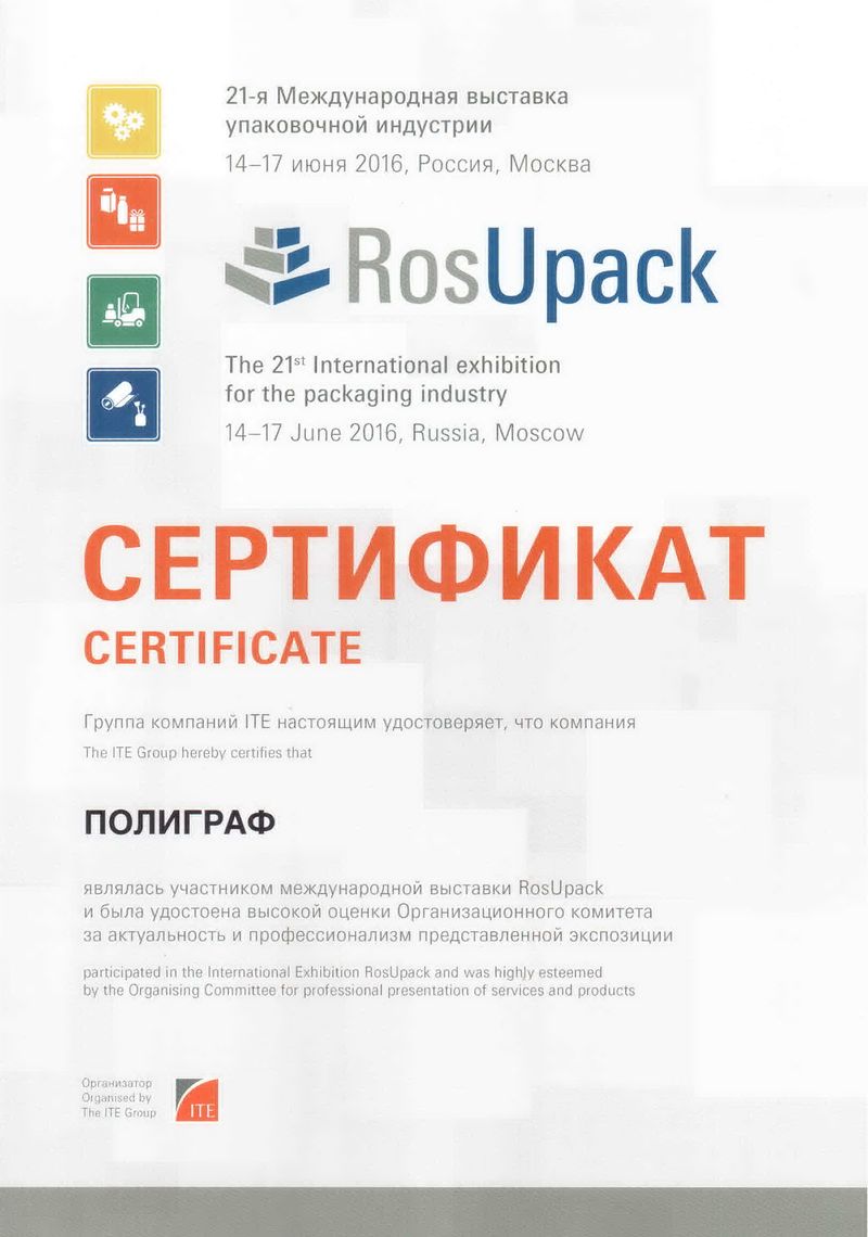 Сертификат участника RosUpack2016